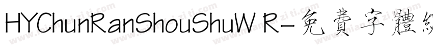 HYChunRanShouShuW R字体转换
